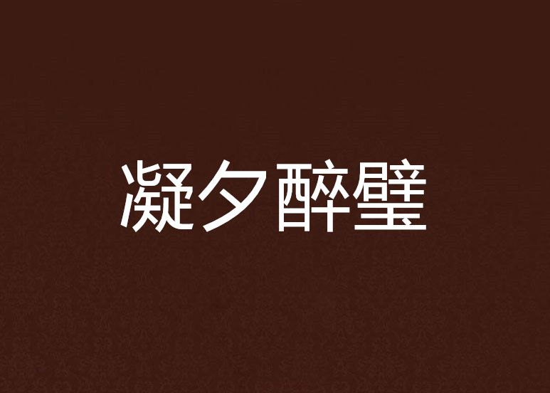 凝夕醉璧 凝夕醉璧