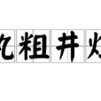 執粗井灶 執粗井灶