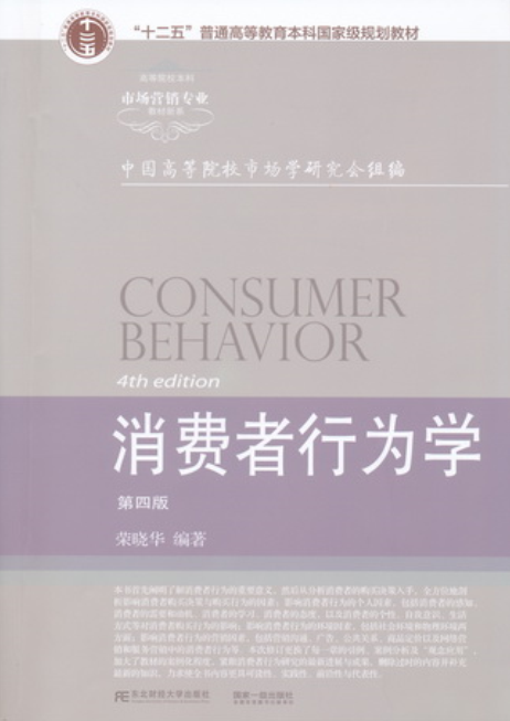 消費者行為學（第四版）