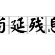 苟延殘息 苟延殘息