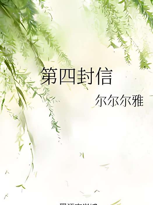 第四封信 第四封信