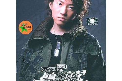 面壁(陳尚實演唱的歌曲) 面壁(陳尚實演唱的歌曲)