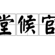 堂候官