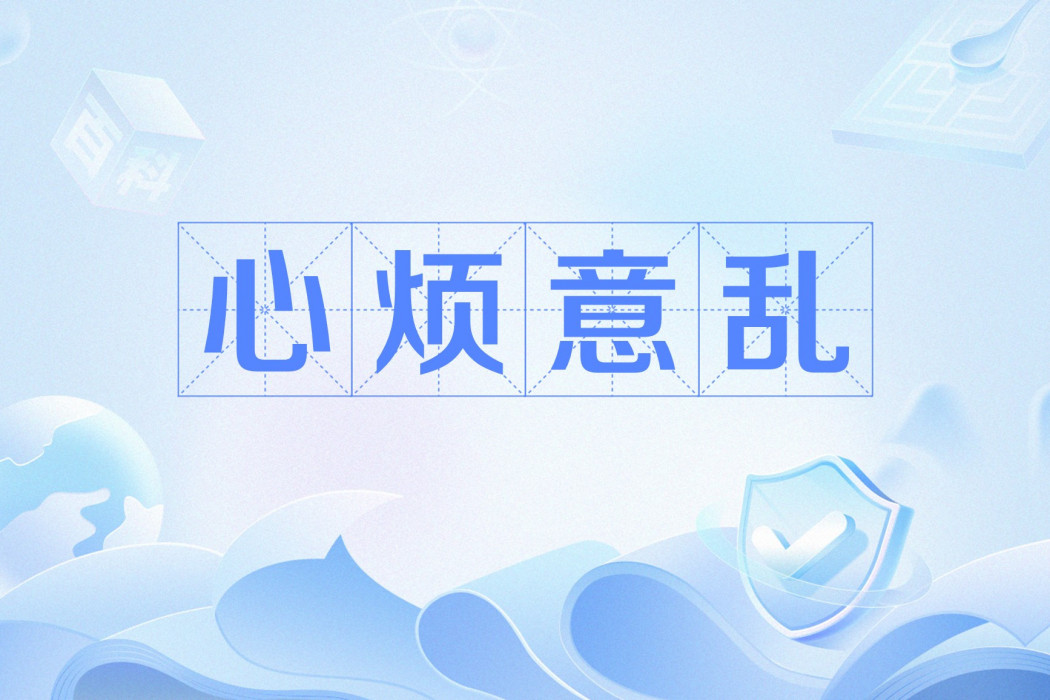 心煩意亂(網路流行語) 心煩意亂(網路流行語)
