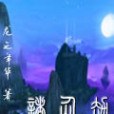 諸仙劫 諸仙劫