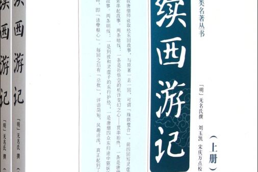 續西遊記(2003年嶽麓書社出版的圖書) 續西遊記(2003年嶽麓書社出版的圖書)