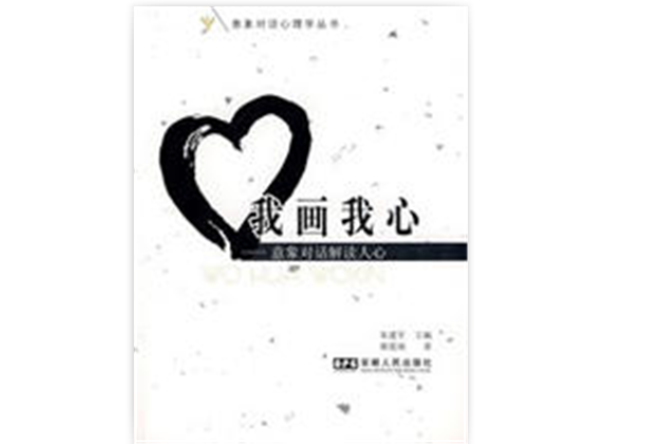 我畫我心 我畫我心