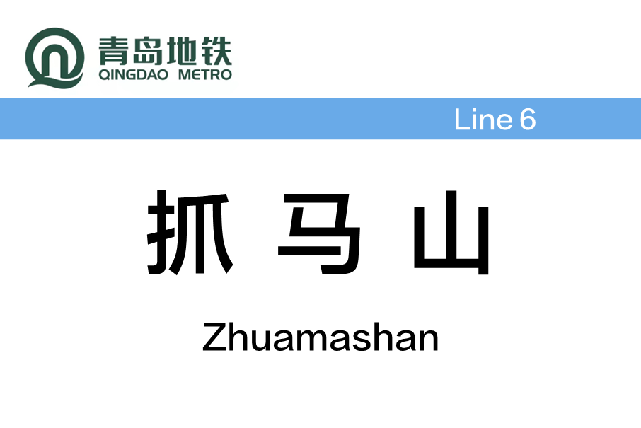 抓馬山站 抓馬山站