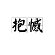 抱憾 抱憾