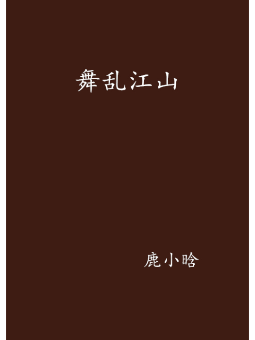 舞亂江山 舞亂江山