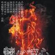 魑火驚心 魑火驚心