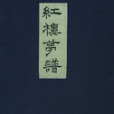 紅樓夢譜 紅樓夢譜