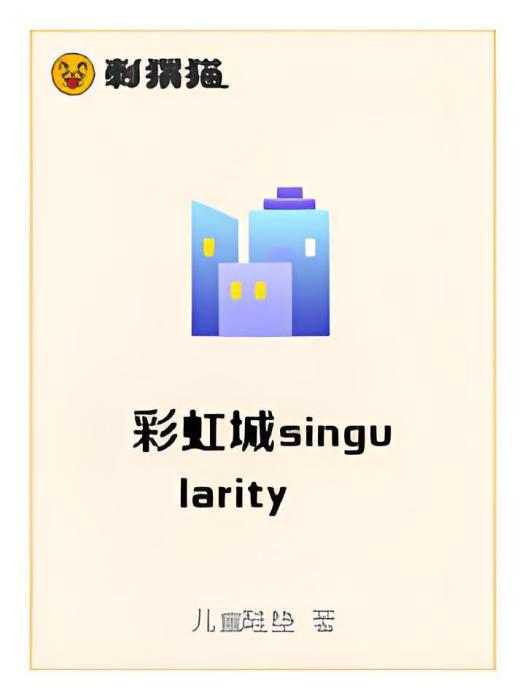 彩虹城singularity 彩虹城singularity