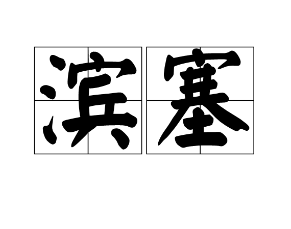 濱塞 濱塞