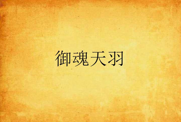 御魂天羽 御魂天羽