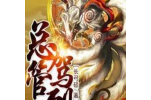 總管駕到 總管駕到