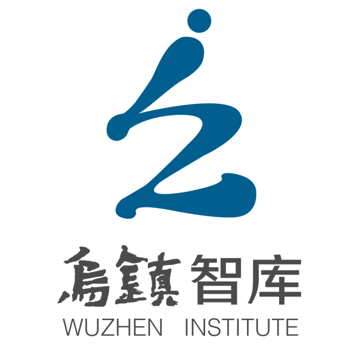 烏鎮智庫 烏鎮智庫