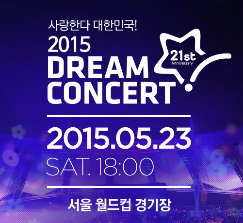 韓國夢想演唱會(Dream Concert)