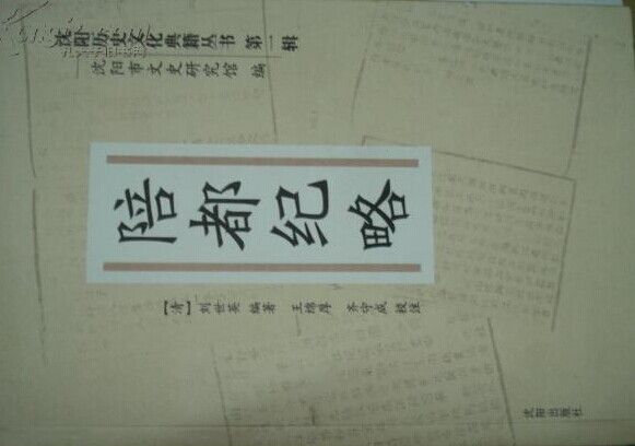 陪都紀略 陪都紀略