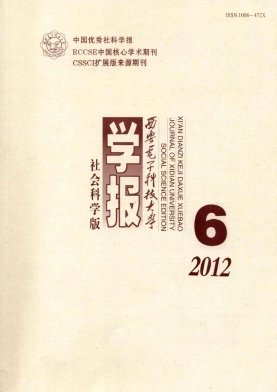 西安電子科技大學學報(社會科學版)封面