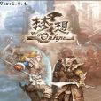 夢想ONLNE 夢想ONLNE