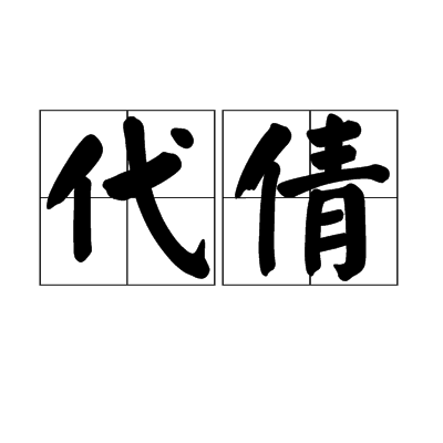 代倩(科舉考試作弊行為) 代倩(科舉考試作弊行為)