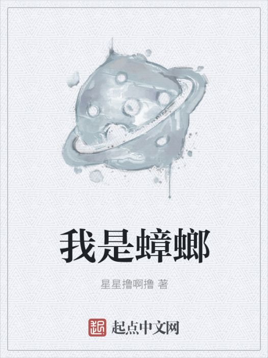 我是蟑螂 我是蟑螂