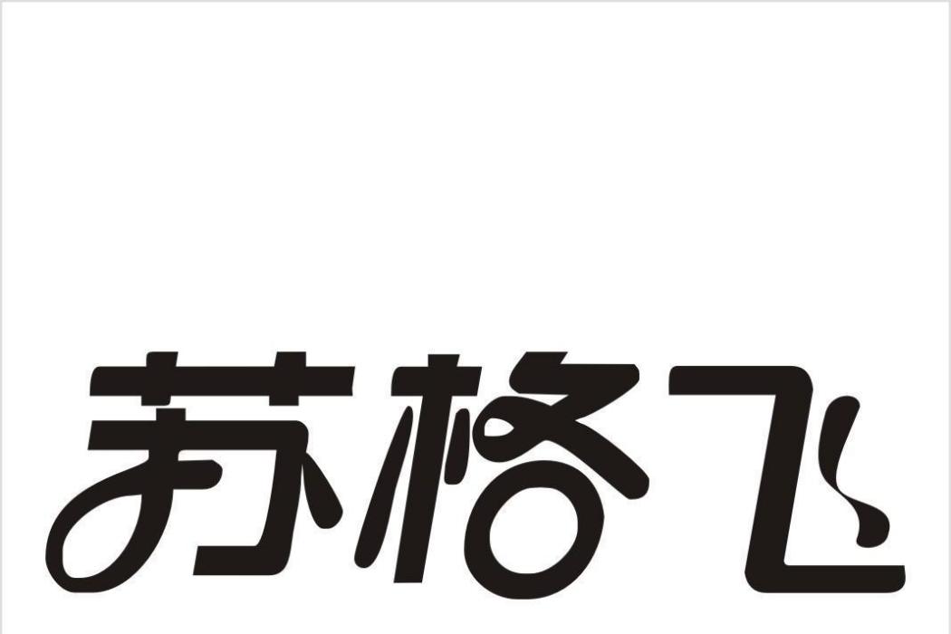 蘇格飛 蘇格飛