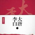 大唐李白(2015年榮信達影視籌備製作電視劇) 大唐李白(2015年榮信達影視籌備製作電視劇)