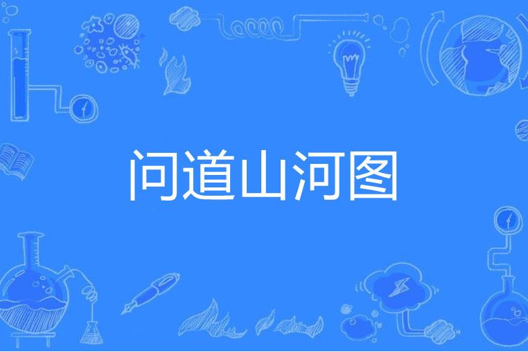 問道山河圖 問道山河圖