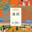 毒藥([比] 喬治·西默農所著小說集)
