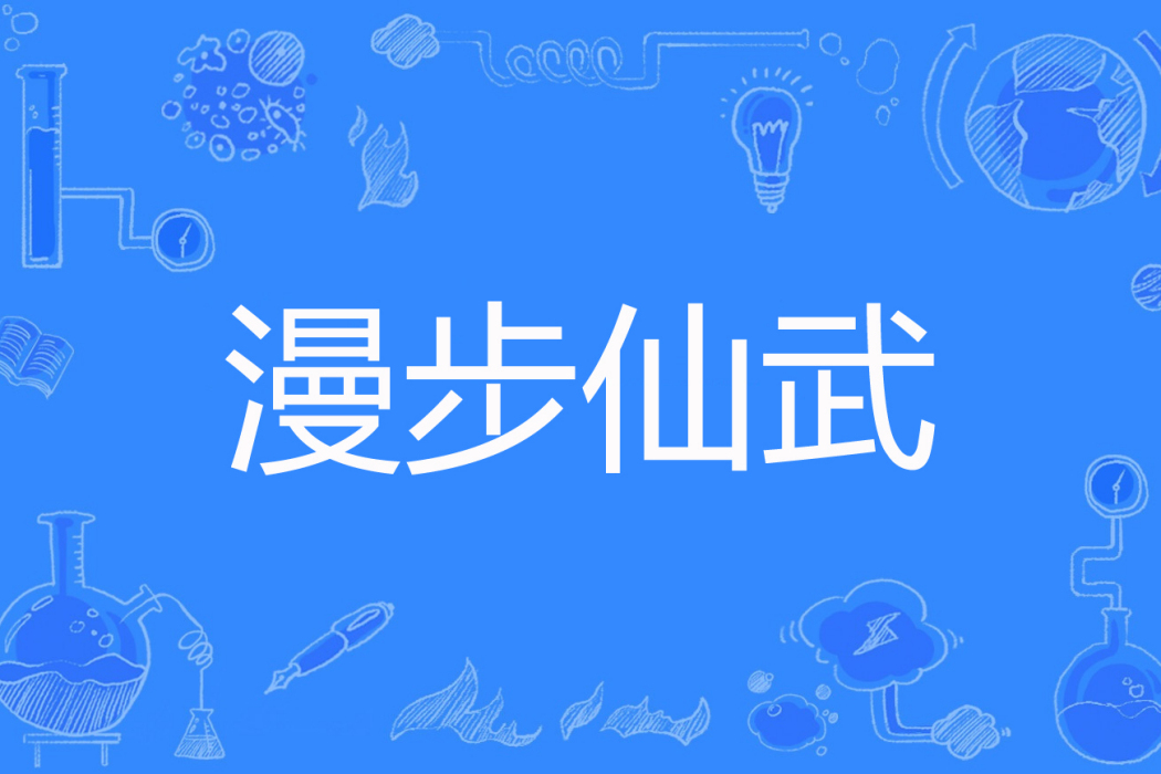 漫步仙武 漫步仙武