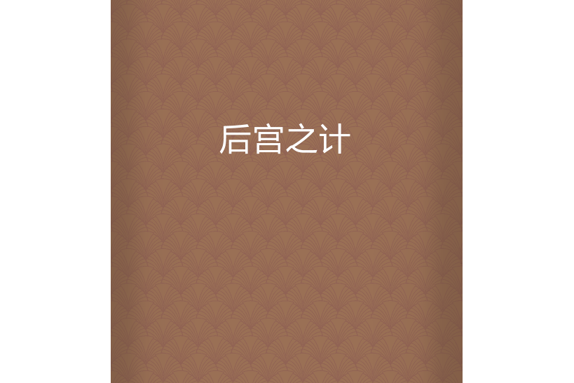 後宮之計 後宮之計