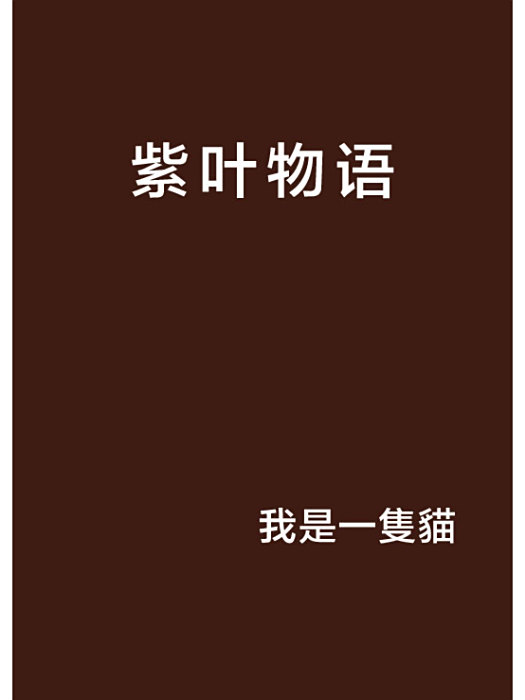 紫葉物語