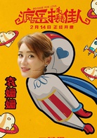 瘋岳撬佳人