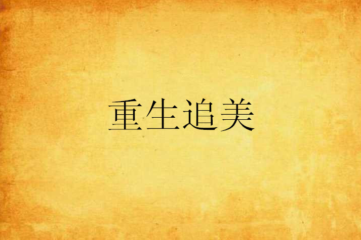 重生追美 重生追美