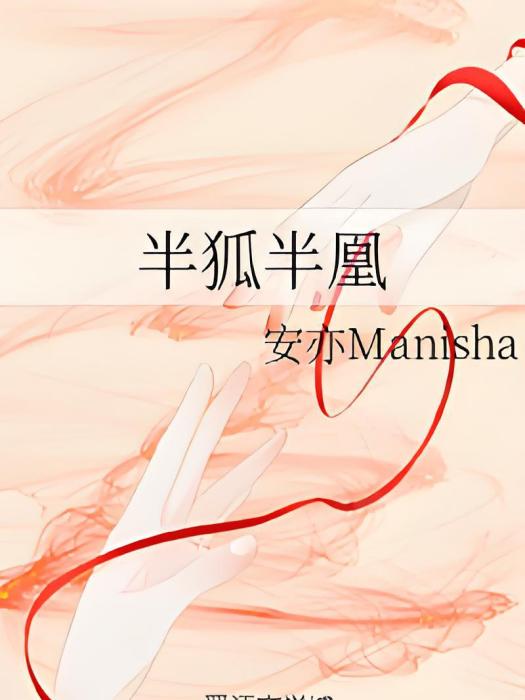 半狐半凰