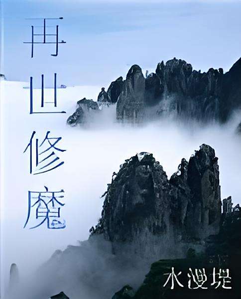 再世修魔 再世修魔