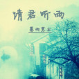 請君聽雨 請君聽雨