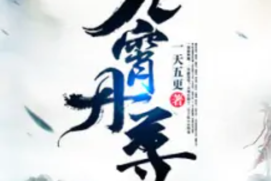 九霄丹尊 九霄丹尊
