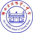 湖南省瀏陽第一中學(瀏陽一中)
