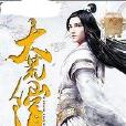 大荒仙道 大荒仙道