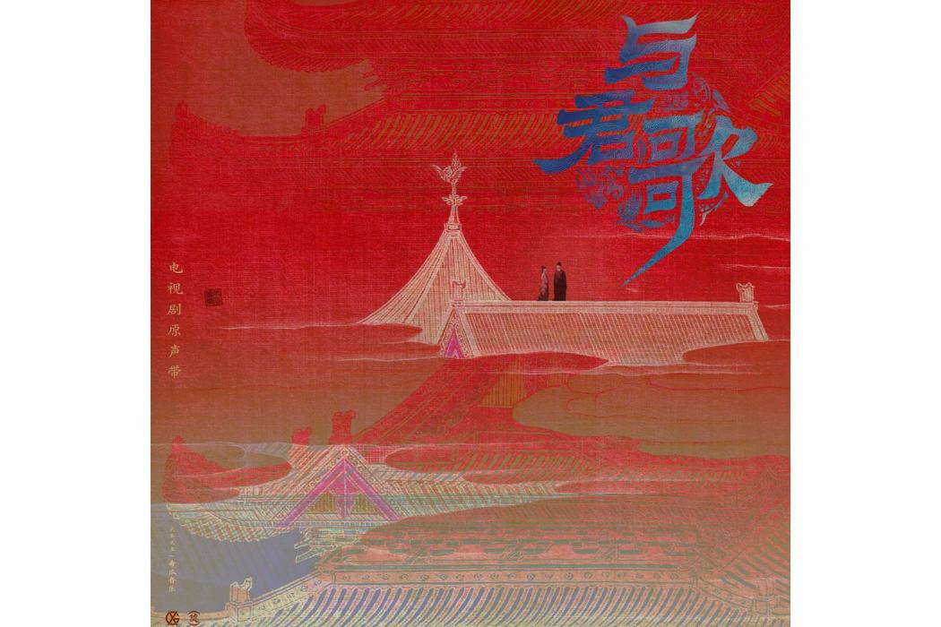 當空(許藝娜演唱的電視劇《與君歌》插曲) 當空(許藝娜演唱的電視劇《與君歌》插曲)