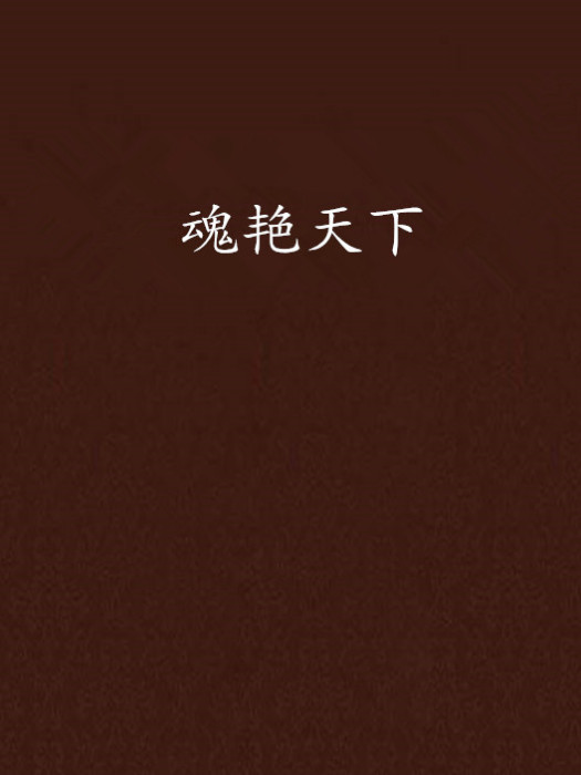 魂艷天下 魂艷天下