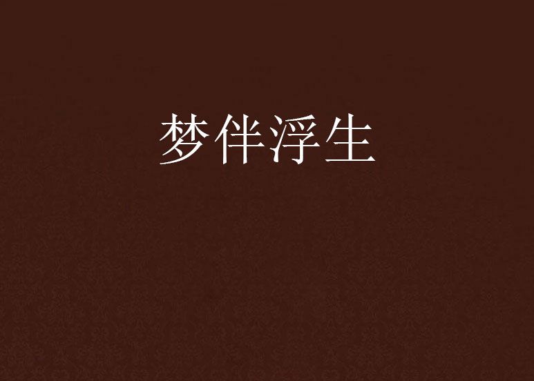 夢伴浮生 夢伴浮生