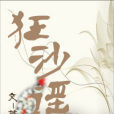 狂沙謠 狂沙謠