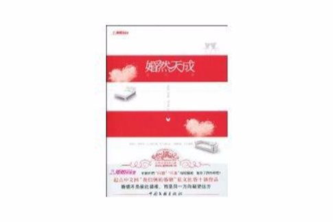 婚然天成(圖書) 婚然天成(圖書)