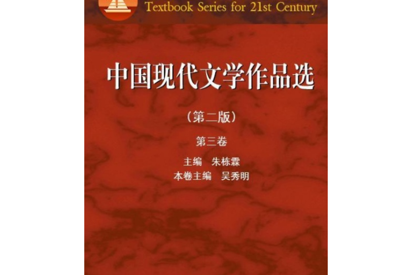 中國現代文學作品選-第三卷