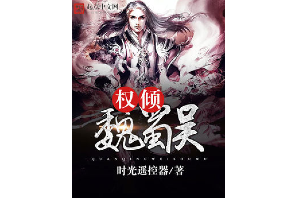 權傾魏蜀吳 權傾魏蜀吳