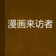 漫畫來訪者 漫畫來訪者